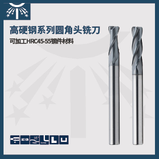 高硬度鋼長柄圓角頭銑刀